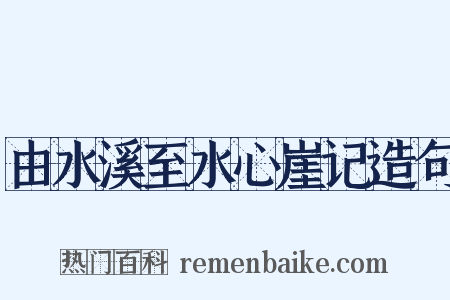 由水溪至水心崖记造句是什么意思的图片